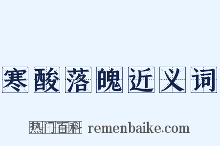 寒酸落魄近义词是什么意思的图片